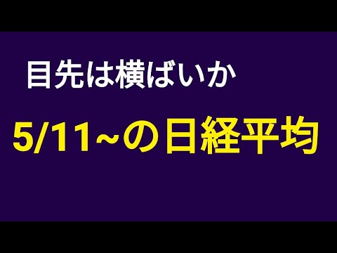 【あえて分析するなら目先は横ばい？】