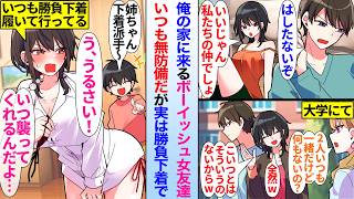 【漫画】陰キャの俺の家に入り浸るボーイッシュ女友達。いつも無防備だが実は毎回俺の家に来るたび勝負下着を履いて来ていて…