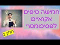 חמישה טיפים אקראיים לפסיכומטרי -  חלק ב