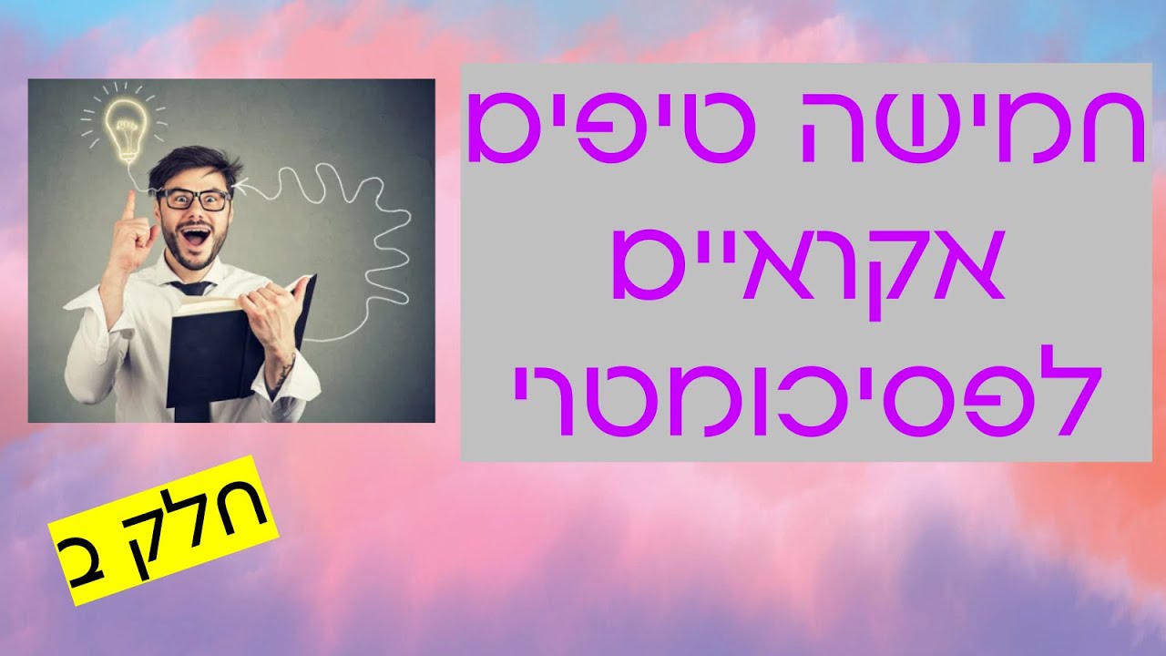חמישה טיפים אקראיים לפסיכומטרי -  חלק ב