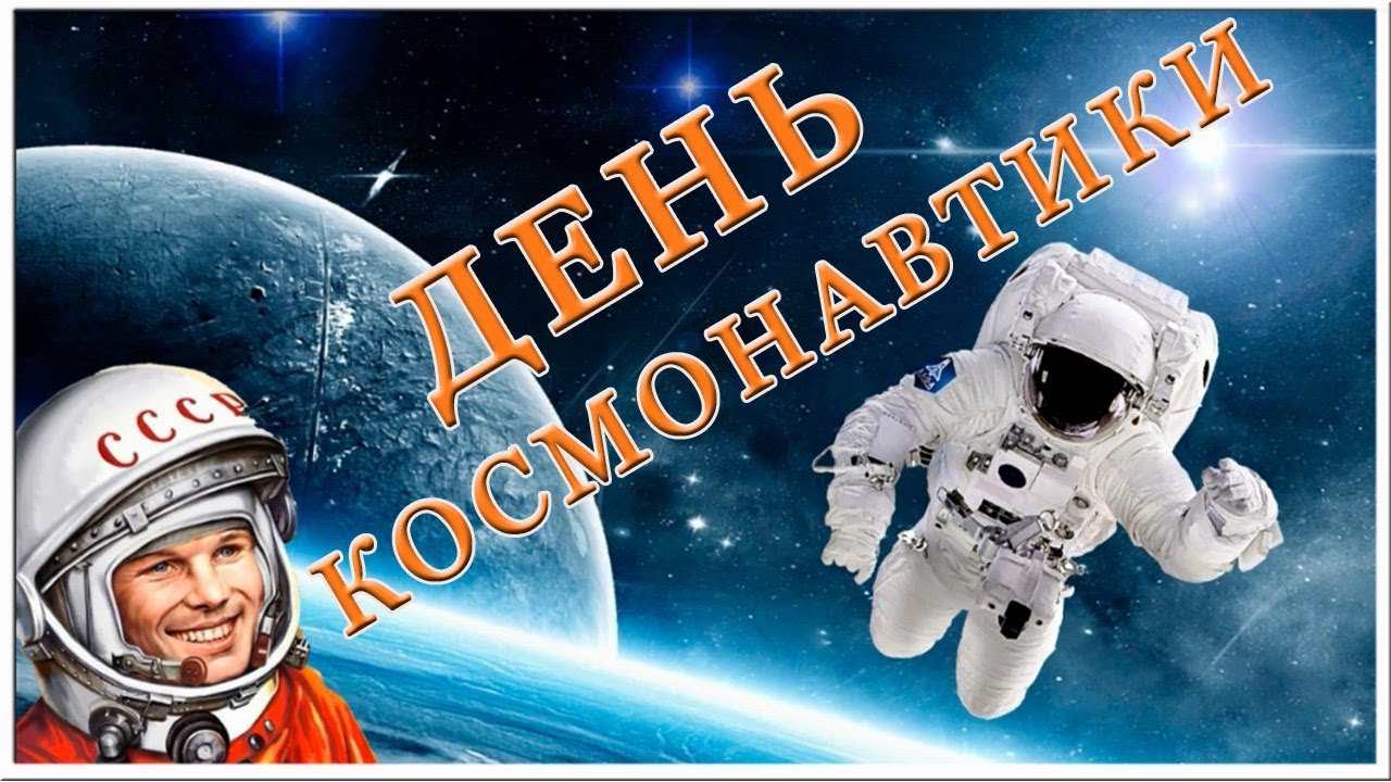 Видео Поздравление С Днем Космонавтики