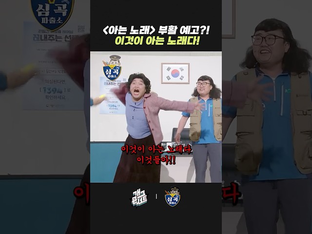 '아는 노래' 부활 예고?! 이것이 아는 노래다! | 개그콘서트 Gagconcert | KBS 260809 방송