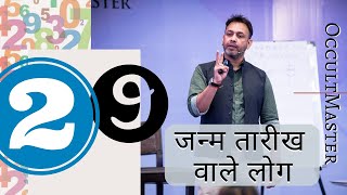 Numerology day 29: Characteristics Of People Born On Number 29 Date- जन्म तारीख वाले लोग- हिंदी में