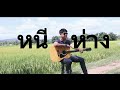 หนีห่าง - เขียนไข เเละ วานิช (Cover by SMJ)