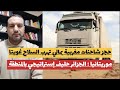 خطير حجز شاحنات مغربية تنقل الأسلحة لمالي المخزن قصف السمارة تهديد لأمريكا نواكشوط الجزائر حليف