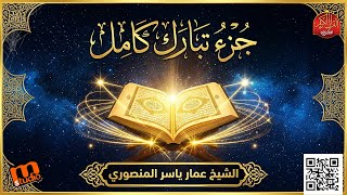 جزء تبارك كامل | من سورة الملك إلى سورة المرسلات | تلاوة خاشعة للشيخ عمار ياسر المنصوري | Juz 29 –