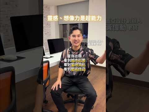 怎摸辦～～設計創作總是靈感枯竭嗎？蓋亞設計創辦人—黃偉勳熱情分享日常靈感來源‼️ #赫綵設計學院