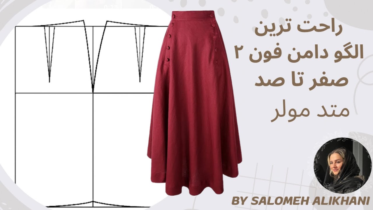 آسان ترین الگو دامن فون ۲ صفر تا صد متد مولر- مبتدی تا حرفه ای