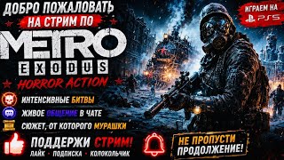 Красота и Боль в METRO EXODUS | Прохождение | PS5 Stream