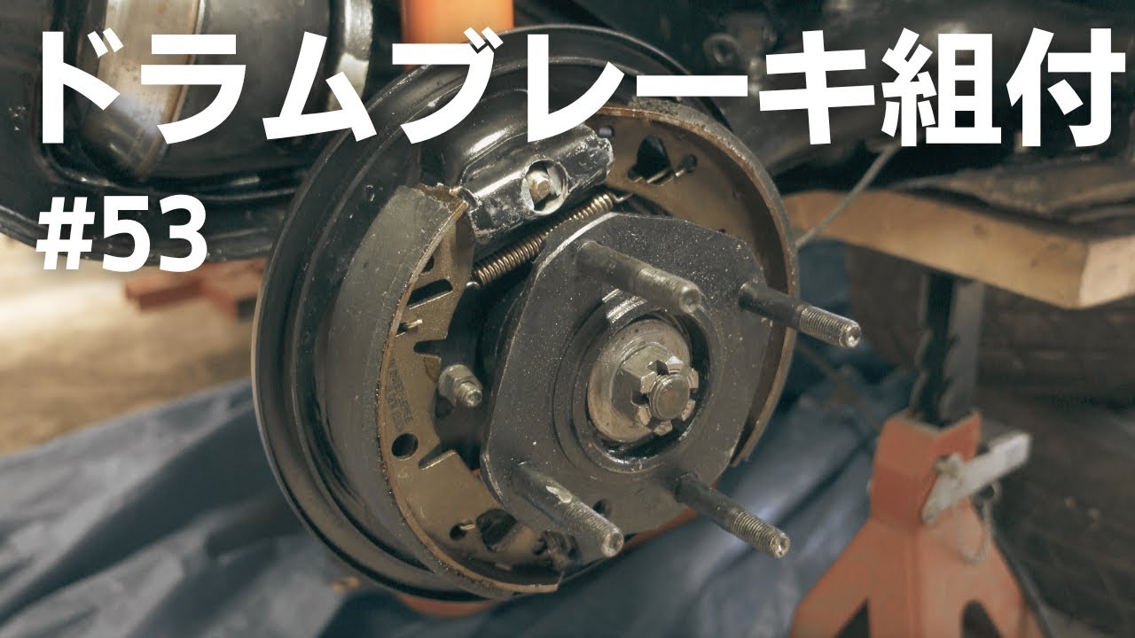 【ローバーミニ レストア】#53　ドラムブレーキ組付