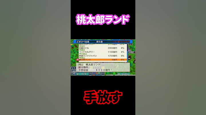 【完全終了】桃太郎ランドを売るとこうなります。