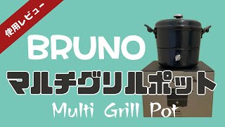 BRUNO Mulrti Grill Pot レビュー