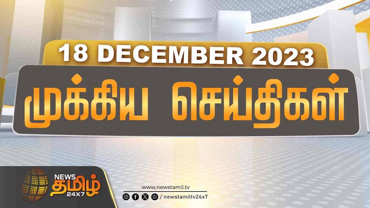🔴LIVE NewsTamil 24x7 முக்கிய செய்திகள் 18 Dec 2023 Today Tamil