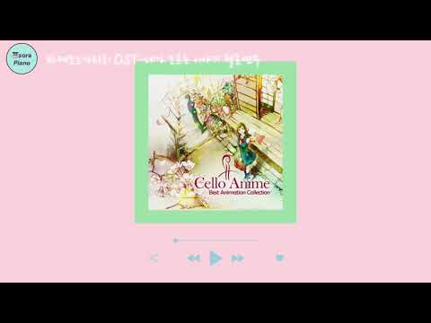 君の知らない物語 (네가 모르는 이야기) (cello) - 바케모노가타리 OST