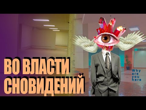 видео: Во Власти Сновидений | DREAMCORE, WEIRDCORE, TRAUMACORE, The Backrooms и Лиминальность [Видео-Эссе]