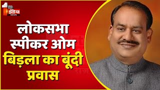 लोकसभा स्पीकर Om Birla का आज Bundi प्रवास, कोरोना प्रभावित परिवारों से मिलने का कार्यक्रम