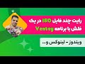 آموزش رایت چند فایل ISO در یک فلش با برنامه Ventoy (ویندوز - لینوکس و…)