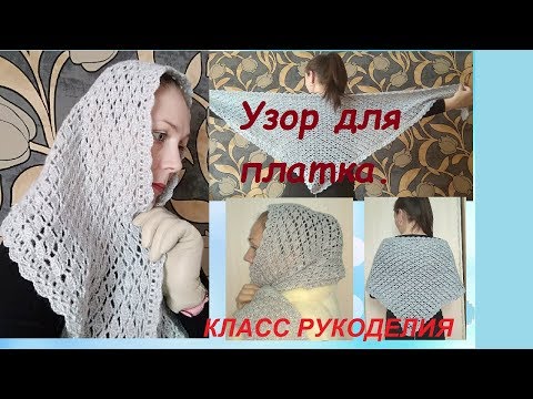 Вязание крючком схема платок