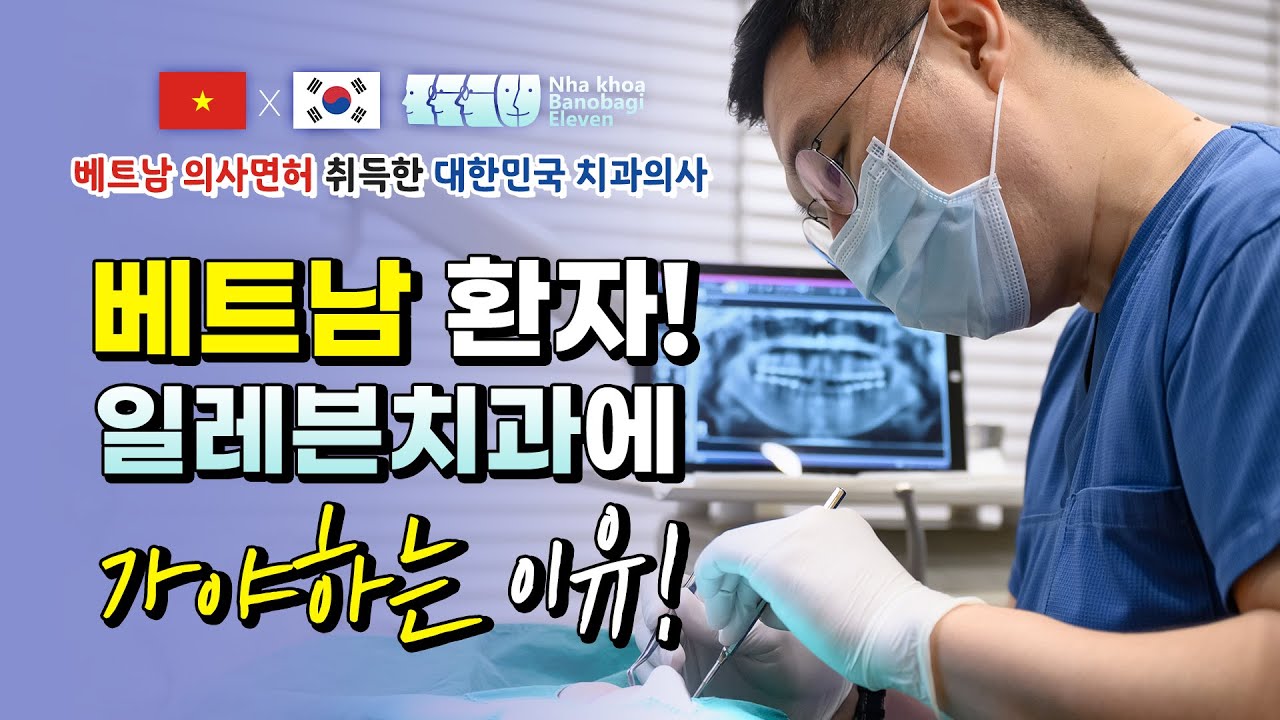 베트남 환자! 일레븐 치과에 가야하는 이유! [일레븐치과X베트남]🌍