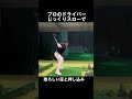 ボールがかわいそう ・・・#ゴルフ #golf#ゴルフスイング #ドライバー #小斉平優和#シングルになりたいアナウンサー