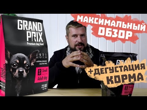 GRAND PRIX сухой корм для собак | ОБЗОР КОРМА Гран При для собак | Хвостатый Питомец