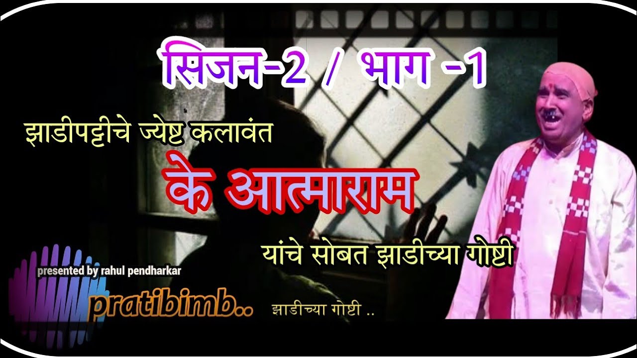 Zadipattiche jest kalavant/k atmaram yanchya sobat zadichya goshti/ prsented by Rahul pendharkar