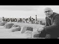 شعر عن ضياع الاحلام والأماني أحلام مرصوصة يحى زكريا دفء الش طآن يحى زكريا شعر عن ضياع الاحلام والأماني أحلام مرصوصة يحى زكريا دفء الش طآن يحى زكريا