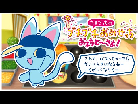 【たまごっちのプチプチおみせっち】ゆるねひぐのデカデカおみせっちを作りたい　たこ焼き屋さん編【おまちど～さま！】#プチプチおみせっち #おまちど～さま #みてるぞゆるね