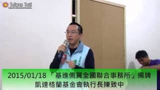 20150118 「基進側翼聯合事務所」成立-陳致中