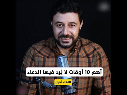 أهم 10 أوقات لا ي رد فيها الدعاء