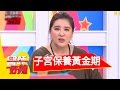 子宮顧不好，女人當然老？！JULIE 小禎 20160420 一刀未剪版 醫師好辣