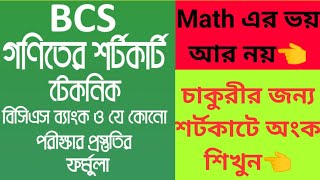 গণিতের শর্টকাট পদ্ধতি | Mathematics Shortcut Techniques | Shortcut Math App Review | Apps_Mama screenshot 3