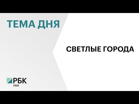 В отдалённых микрорайонах Белорецка в 2024 г. установили 383 новых светильника