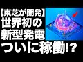 【衝撃】東芝が開発した「新型発電」に世界が震えた！【超臨界CO2サイクル火力発電システム】