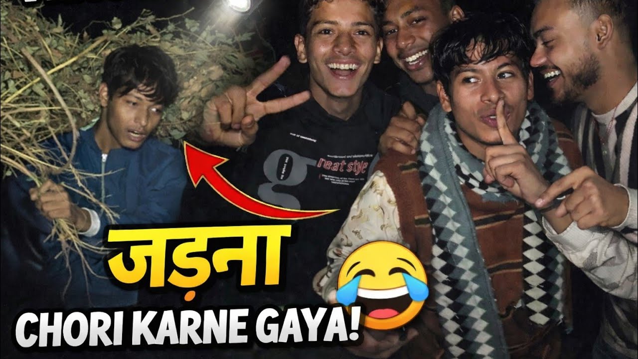 जड़ना चोरी करने गया 😂 Jarna Chori Karne Gaya 😱