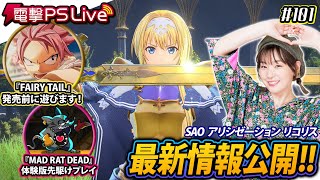 高槻かなこの電撃PS Live #101【FAIRY TAIL、SAOアリリコ、マッドラットデッド】