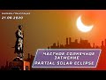 Солнечное затмение 21 июня 2020 года: онлайн наблюдение || Solar eclipse 21 june 2020