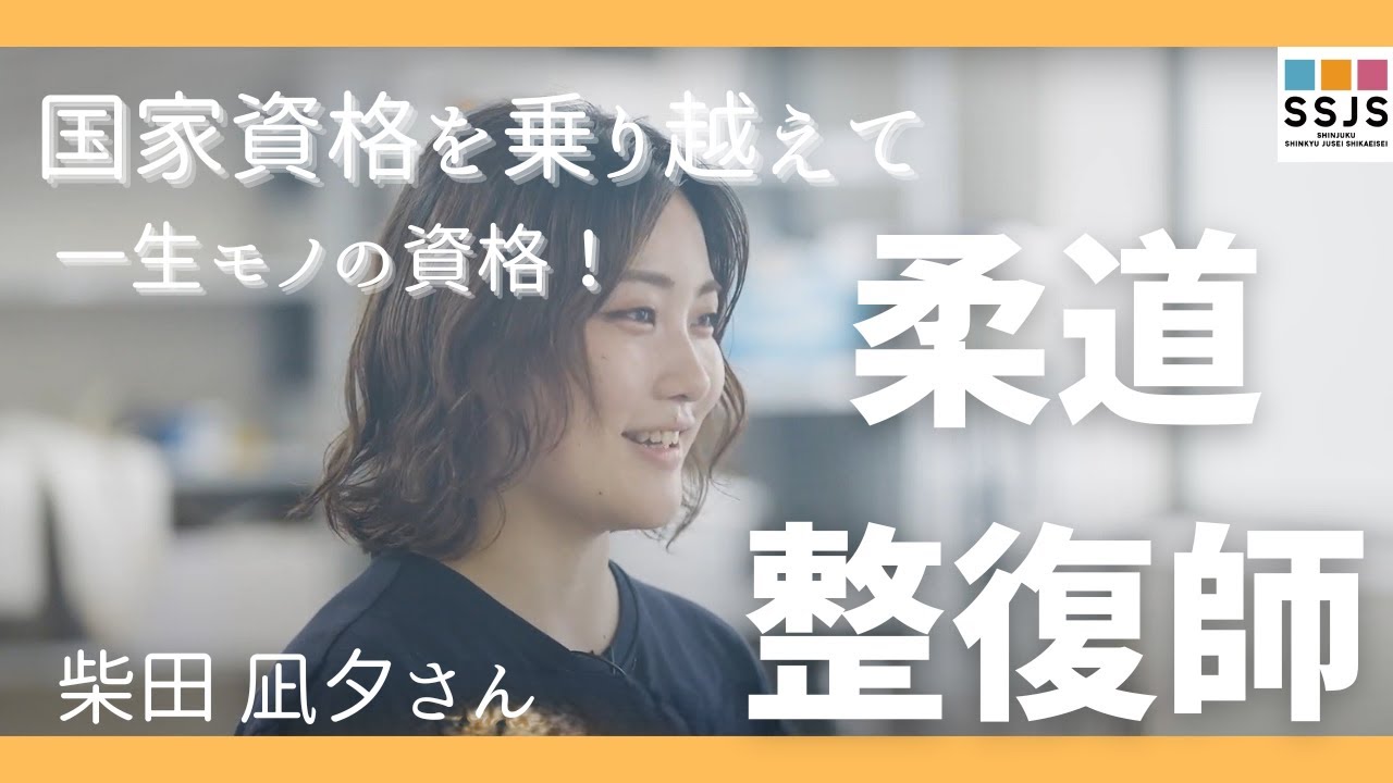 卒業生インタビュー】スポーツ経験から柔道整復師へ！患者の笑顔が