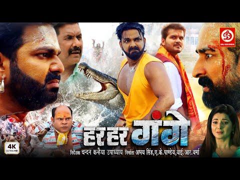 Har Har Gange Movie Pawan Singh Smrity Sinha Arvind Akela Kallu Superhit Bhojpuri Movie 2025