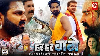 Har Har Gange - Movie | Pawan Singh, Smrity Sinha, Arvind Akela Kallu | Superhit Bhojpuri Movie 2025