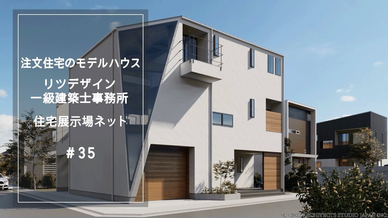 リツデザイン一級建築士事務所（三角窓の家）¥73,865,926-