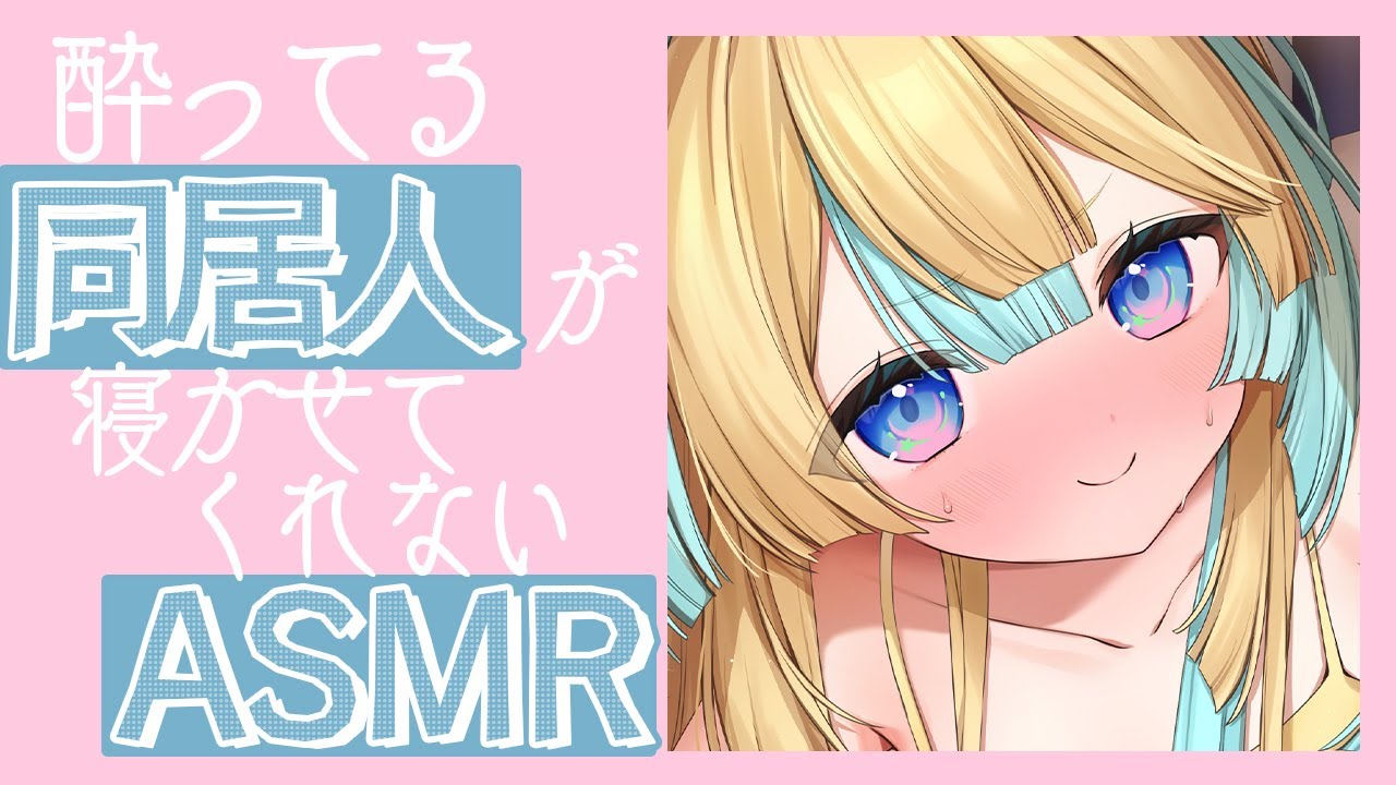 〖 ASMR 〗酔ってる同居人が絡みまくってくるASMR〖 Binaural/Bed Sounds/Ear blowing 〗