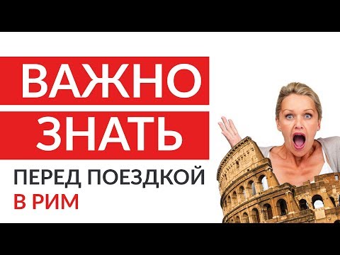 Важно знать перед поездкой в Рим. Смотреть обязательно.