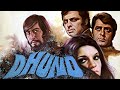 धुंड ( DHUND ) फुल मूवी | संजय खान, ज़ीनत अमन, डनण्य डेंज़ोंग्पा | 70s की दशक की जबरदस्त क्लासिक फिल्म