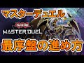 【何していいか分からん人向け】マスターデュエル最序盤の進め方【遊戯王マスターデュエル】