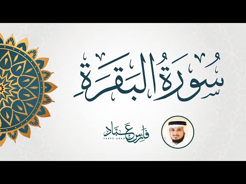 سورة البقرة كاملة بصوت القارئ فارس عباد      