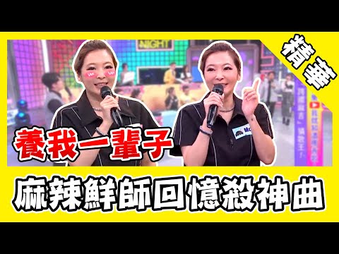 Makiyo重現《麻辣鮮師》回憶殺神曲！公開喊話老公：養我一輩子！｜@star_world