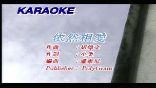 依然相愛-李克勤&關淑怡 (主唱) KARAOKE