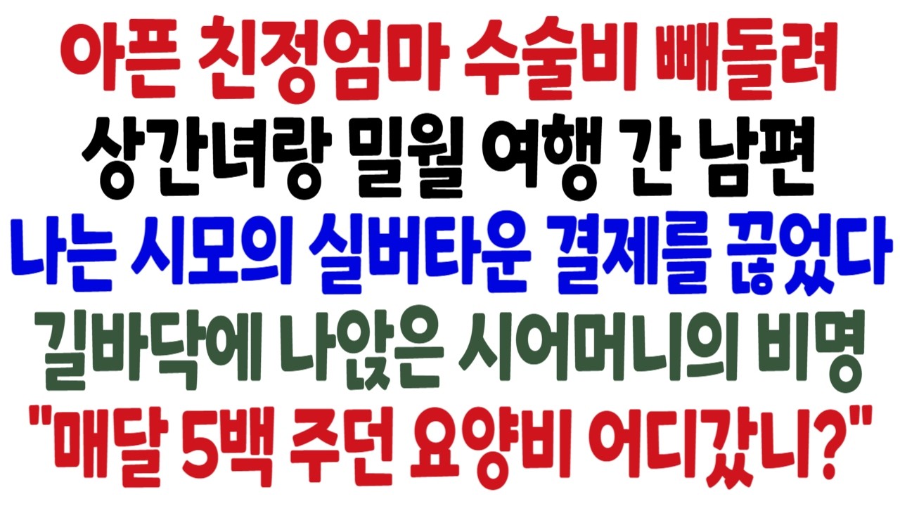 아픈 친정엄마 수술비 빼돌려 상간녀랑 밀월 여행간 남편나는 시모의 실버타운 결제를 끊었다 길바닥에 나앉은 시어머니의 비명