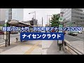【2020年版】都営バス浜松町駅前・大門駅前(2路線/3駅) ナイセンクラウド アナウンス